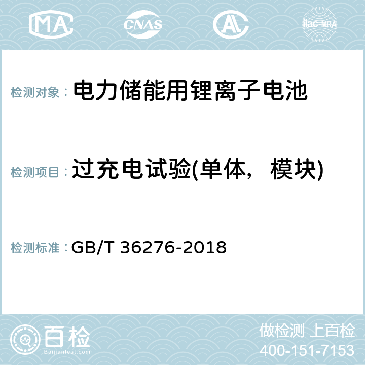 过充电试验(单体，模块) 电力储能用锂离子电池 GB/T 36276-2018 A.2.12,A.3.13