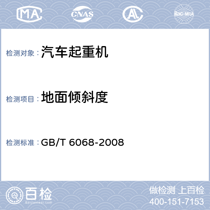 地面倾斜度 汽车起重机和轮胎起重机试验规范 GB/T 6068-2008