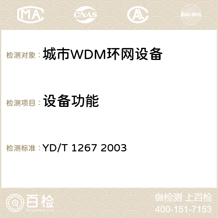 设备功能 YD/T 1267-2003 基于SDH传送网的同步网技术要求