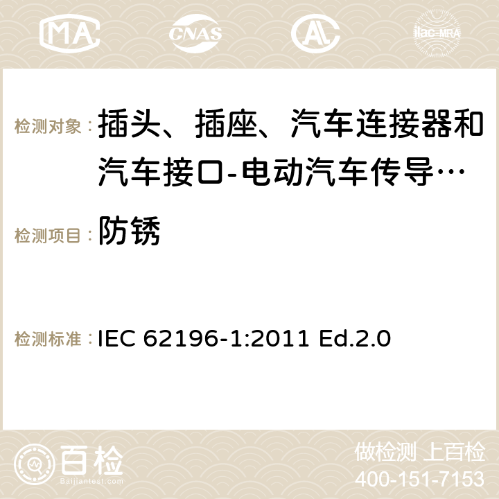 防锈 插头、插座、汽车连接器和汽车接口 电动汽车传导充电 第1部分: 通用要求 IEC 62196-1:2011 Ed.2.0 30