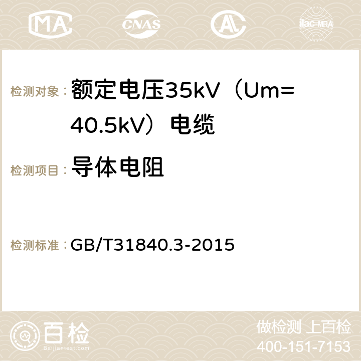 导体电阻 额定电压1kV（Um=1.2kV）到35kV（Um=40.5kV）铝合金芯挤包绝缘电力电缆 第3部分：额定电压35kV（Um=40.5kV）电缆 GB/T31840.3-2015 15.2