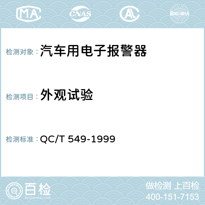外观试验 汽车用倒车报警器 QC/T 549-1999 3.11
