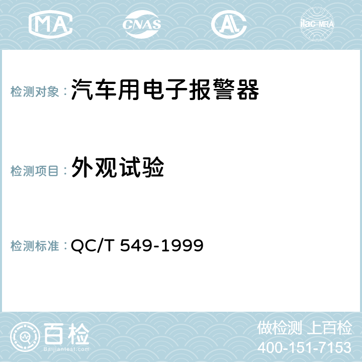 外观试验 QC/T 549-1999 汽车 倒车报警器