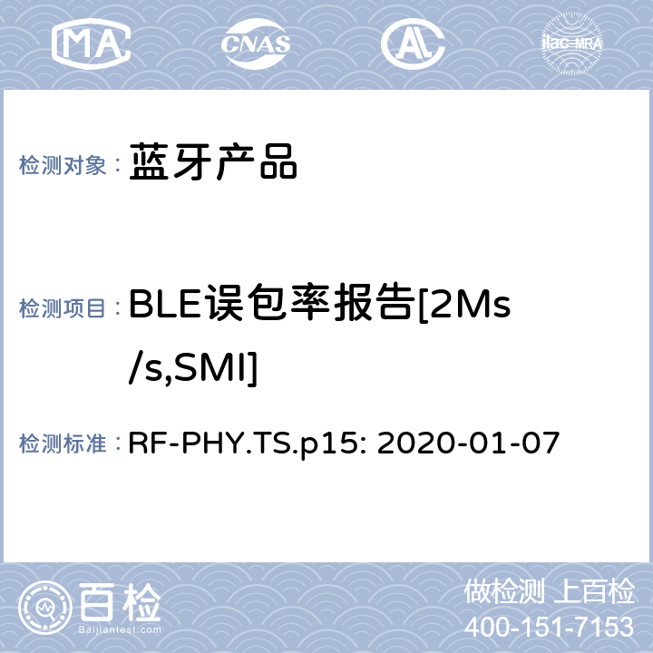 BLE误包率报告[2Ms/s,SMI] 蓝牙认证射频测试标准 RF-PHY.TS.p15: 2020-01-07 4.5.29