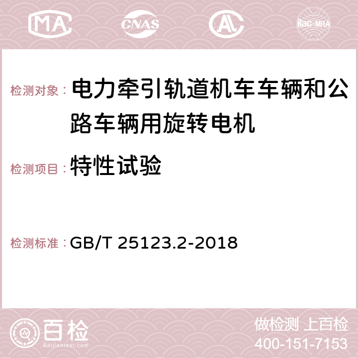 特性试验 电力牵引轨道机车车辆和公路车辆用旋转电机第2部分：电子变流器供电的交流电动机 GB/T 25123.2-2018 8.2