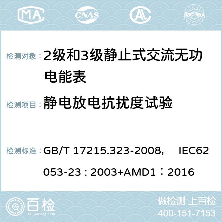 静电放电抗扰度试验 交流电测量设备 特殊要求 第23部分:静止式无功电能表(2级和3级) GB/T 17215.323-2008， IEC62053-23 : 2003+AMD1：2016