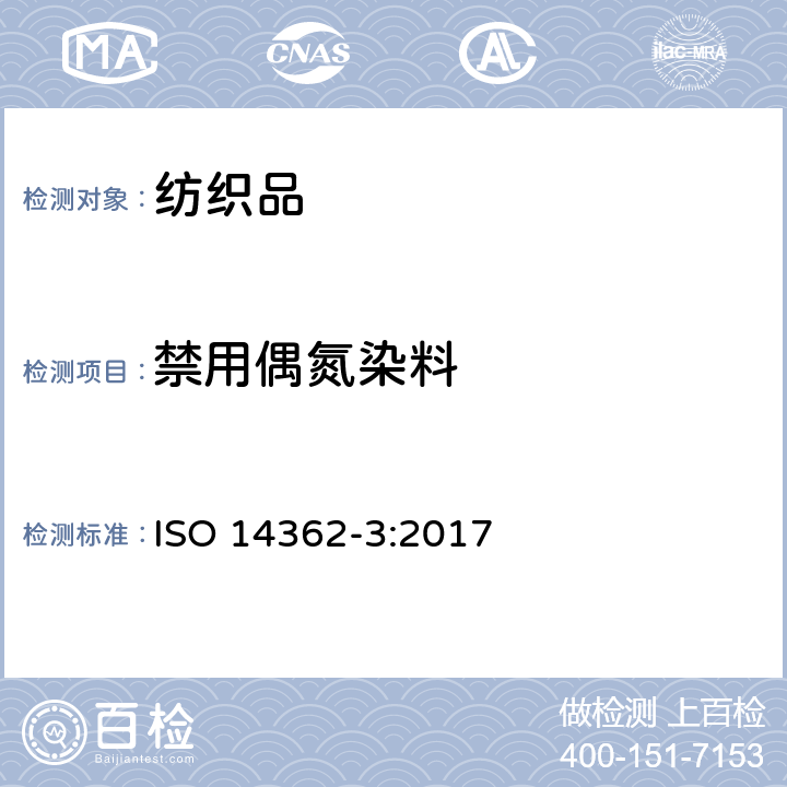 禁用偶氮染料 纺织品 某些源自于偶氮色剂的芳香胺的检测方法 第3部分：可能释放4-氨基偶氮苯的某些偶氮着色剂的测定 ISO 14362-3:2017