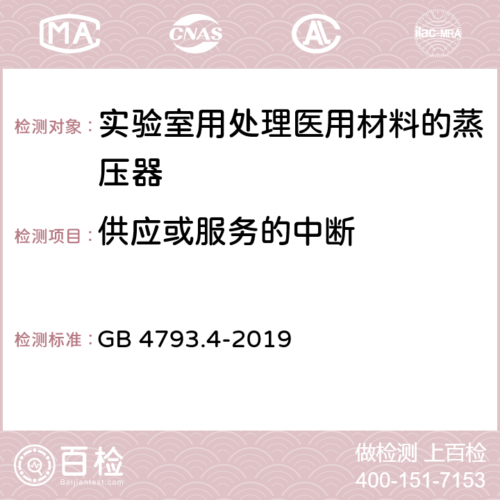 供应或服务的中断 测量、控制及实验室用电气设备的安全 实验室用处理医用材料的蒸压器的特殊要求 GB 4793.4-2019 13.103