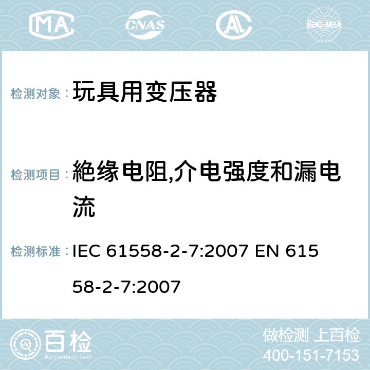 絶缘电阻,介电强度和漏电流 电力变压器、电源装置和类似产品的安全 第二部分:玩具用变压器的特殊要求 IEC 61558-2-7:2007 

EN 61558-2-7:2007 Cl. 18