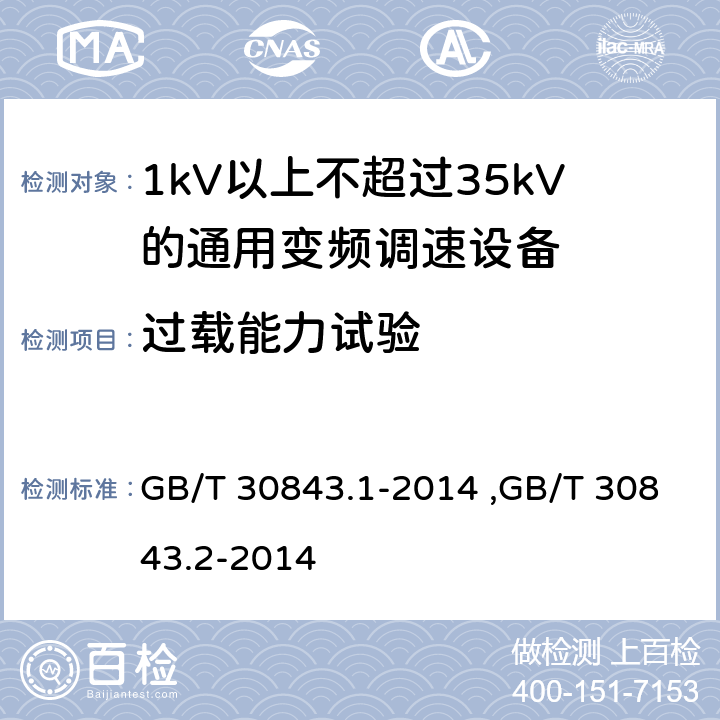 过载能力试验 《1kV以上不超过35kV的通用变频调速设备 第1部分：技术条件》 《1kV以上不超过35kV的通用变频调速设备 第2部分：试验方法 》 GB/T 30843.2-2014 GB/T 30843.1-2014 ,GB/T 30843.2-2014 5.14