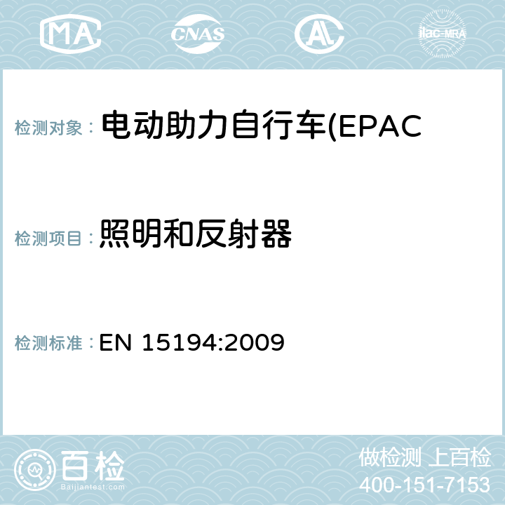 照明和反射器 电动助力自行车(EPAC) 安全要求和试验方法 EN 15194:2009 4.20.1