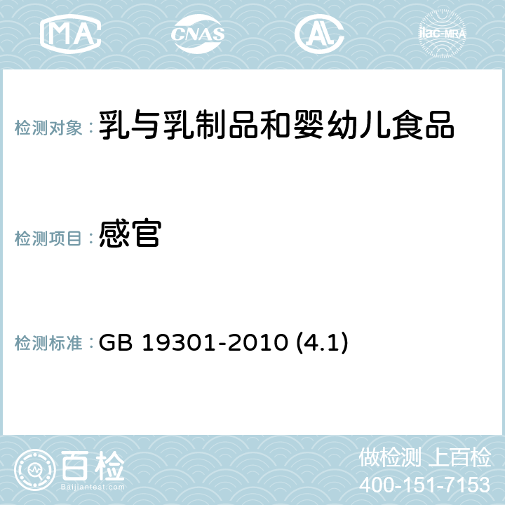 感官 食品安全国家标准 生乳 GB 19301-2010 (4.1)