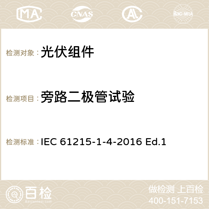 旁路二极管试验 地面用光伏组件-设计鉴定和定型-第1-3部分：铜铟镓硒薄膜光伏组件测试的特殊要求 IEC 61215-1-4-2016 Ed.1 11.18