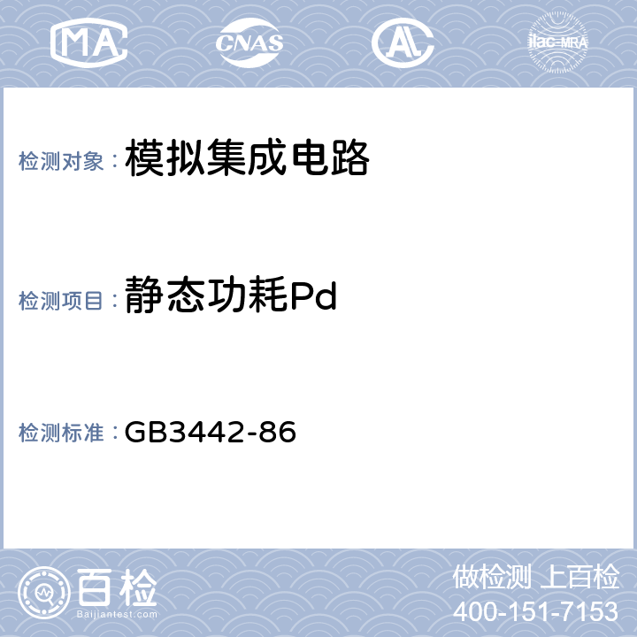 静态功耗Pd 半导体集成电路运算(电压)放大器测试方法的基本原理 GB3442-86 方法2.6