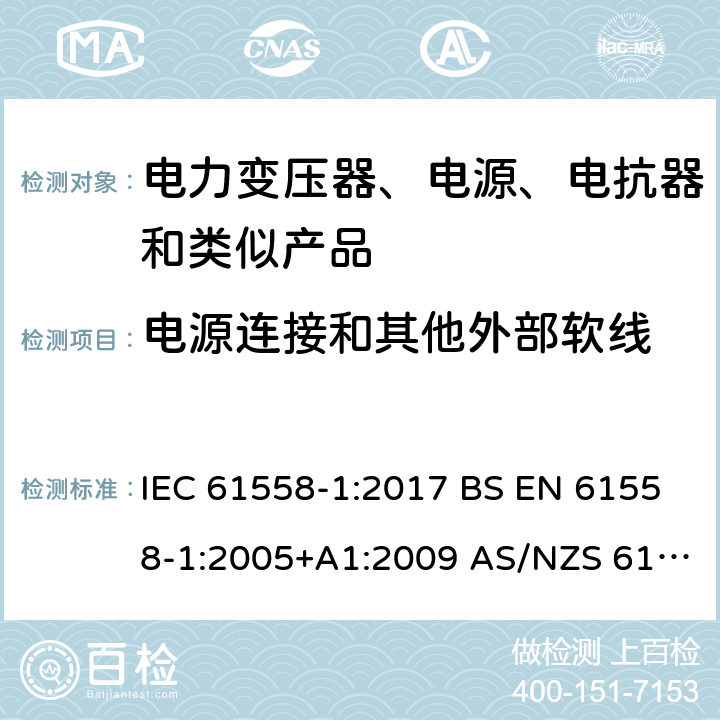 电源连接和其他外部软线 电力变压器、电源、电抗器和类似产品的安全 第1部分：通用要求和试验 IEC 61558-1:2017 BS EN 61558-1:2005+A1:2009 AS/NZS 61558.1:2018 第22章