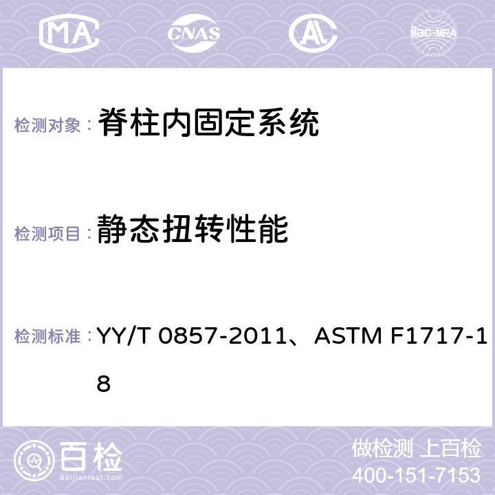 静态扭转性能 椎体切除模型中脊柱植入物试验方法 YY/T 0857-2011、ASTM F1717-18