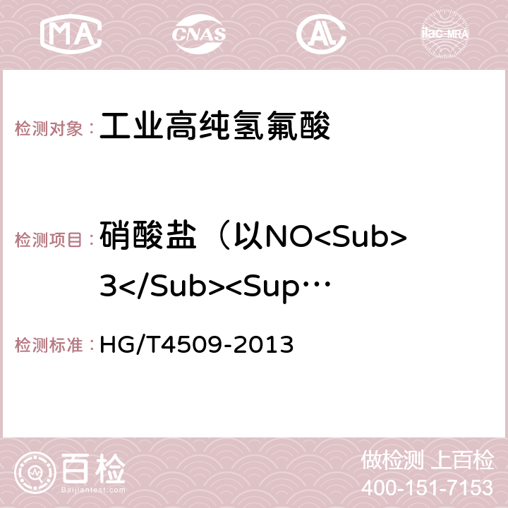 硝酸盐（以NO<Sub>3</Sub><Sup>-</Sup>计） 工业高纯氢氟酸 HG/T4509-2013 6.6