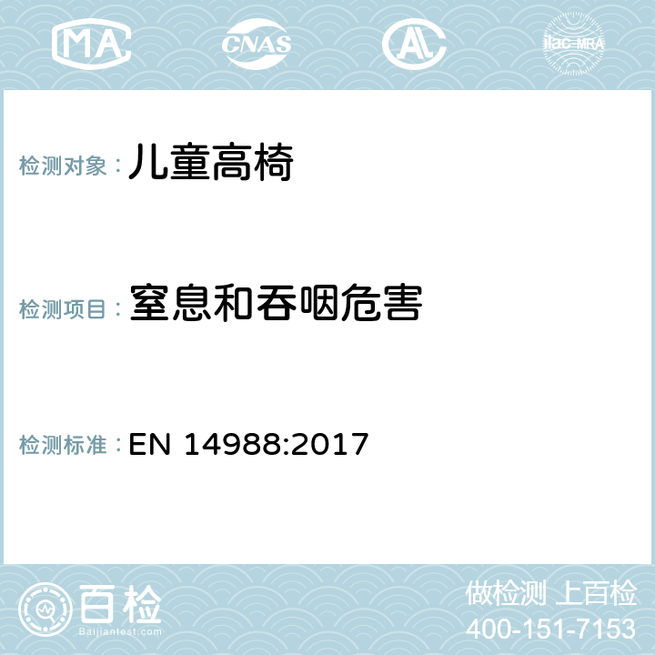 窒息和吞咽危害 儿童高椅安全要求和测试方法 EN 14988:2017 8.6