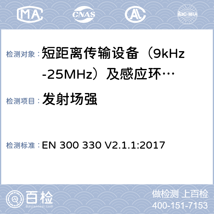 发射场强 短距离无线传输设备（9kHz到25MHz频率范围）电磁兼容性和无线电频谱特性符合指令2014/53/EU3.2条基本要求 EN 300 330 V2.1.1:2017 条款 6.2.4
