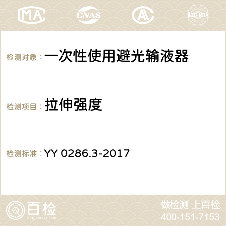 拉伸强度 专用输液器 第3部分：一次性使用避光输液器 YY 0286.3-2017 5