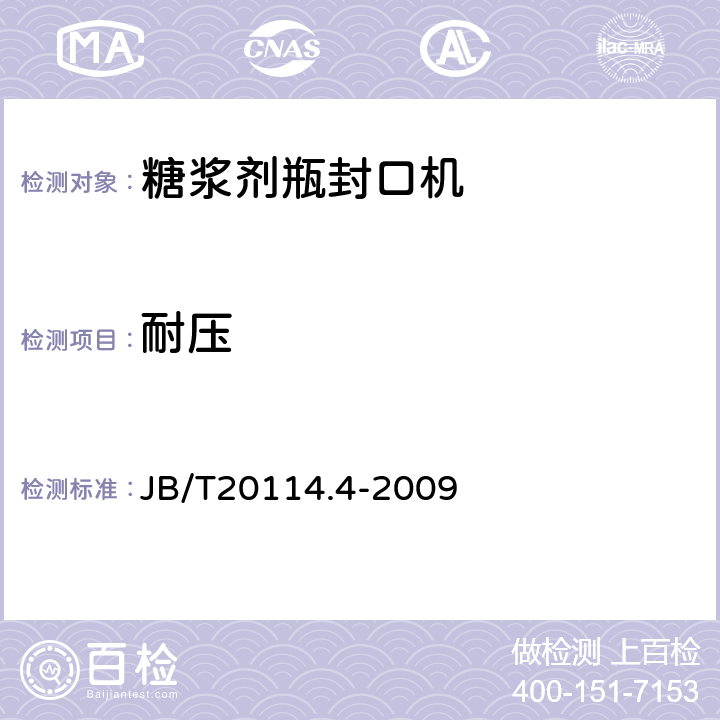 耐压 糖浆剂瓶封口机 JB/T20114.4-2009 4.4.3