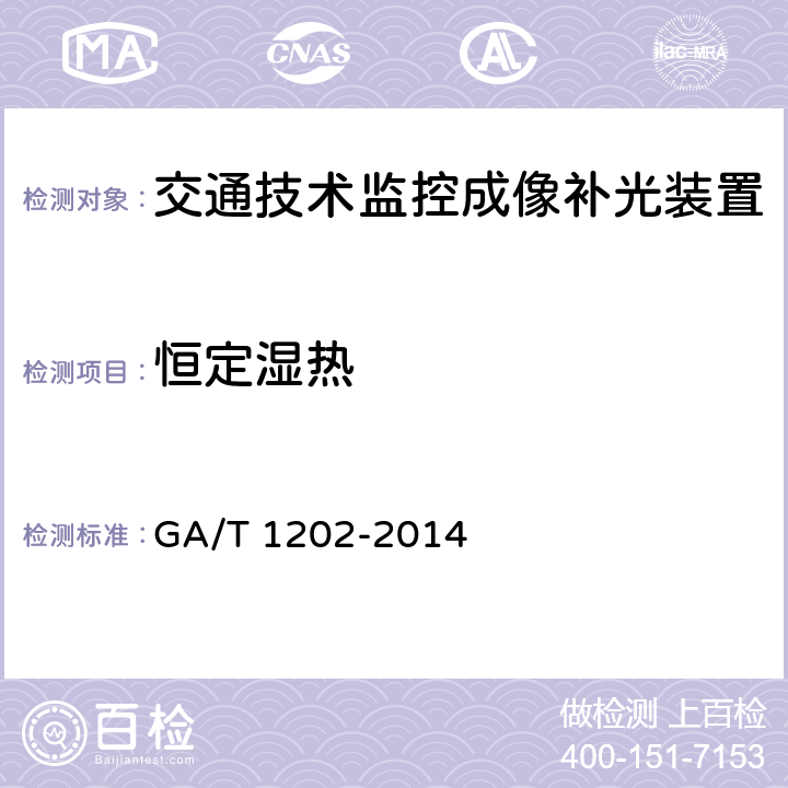 恒定湿热 《交通技术监控成像补光装置通用技术条件》 GA/T 1202-2014 5.9.3