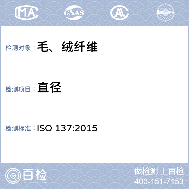 直径 羊毛纤维直径的测定 显微镜法 ISO 137:2015