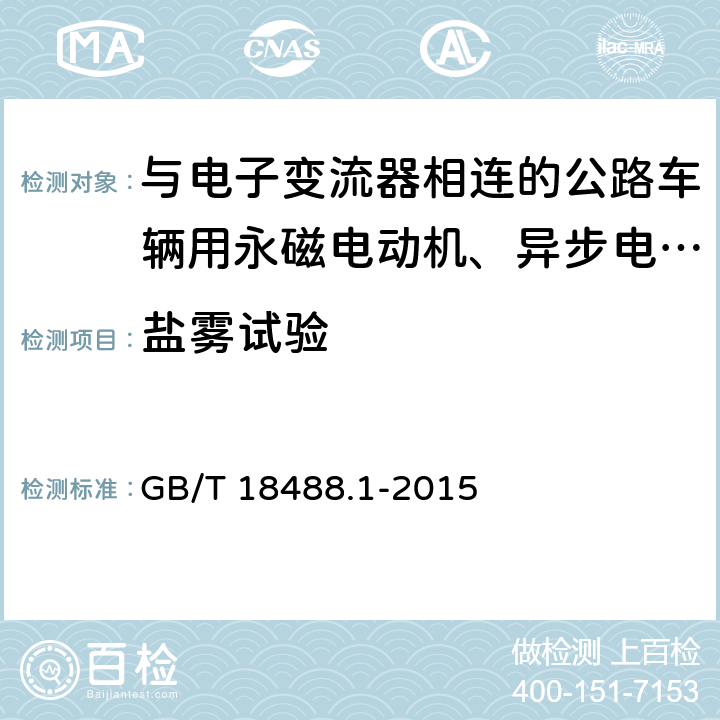 盐雾试验 电动汽车用驱动电机系统 第1部分：技术条件 GB/T 18488.1-2015 5.6.6