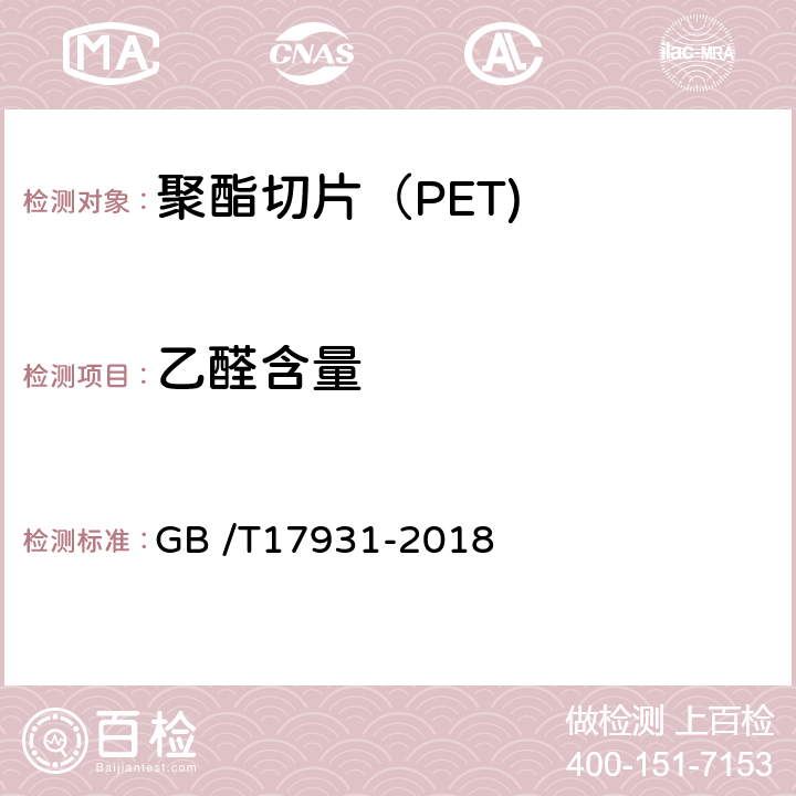 乙醛含量 《瓶用聚对苯二甲酸乙二酯（PET）树脂》 GB /T17931-2018 6.5