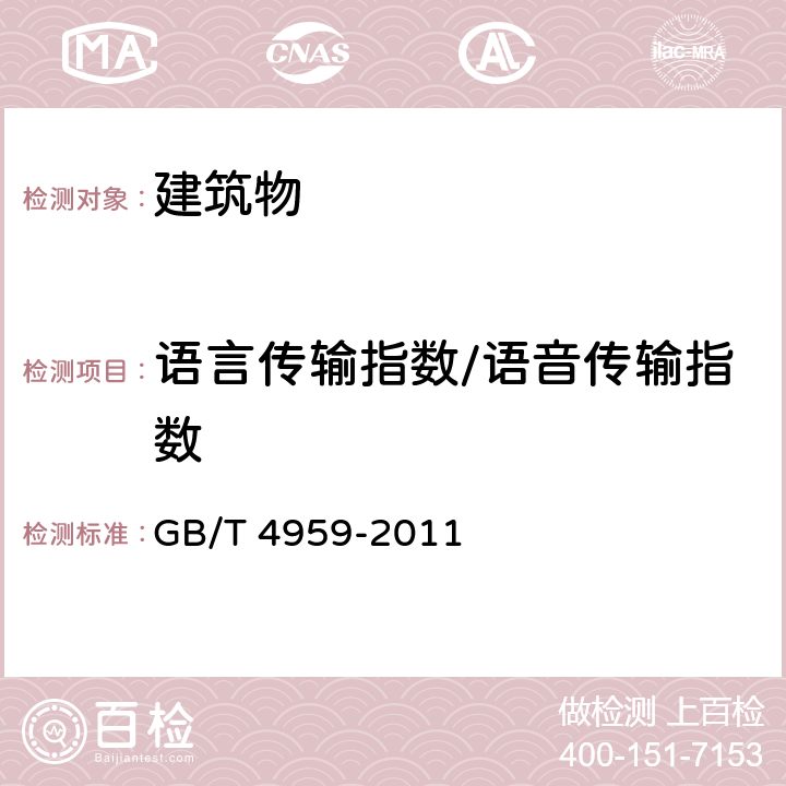 语言传输指数/语音传输指数 GB/T 4959-2011 厅堂扩声特性测量方法