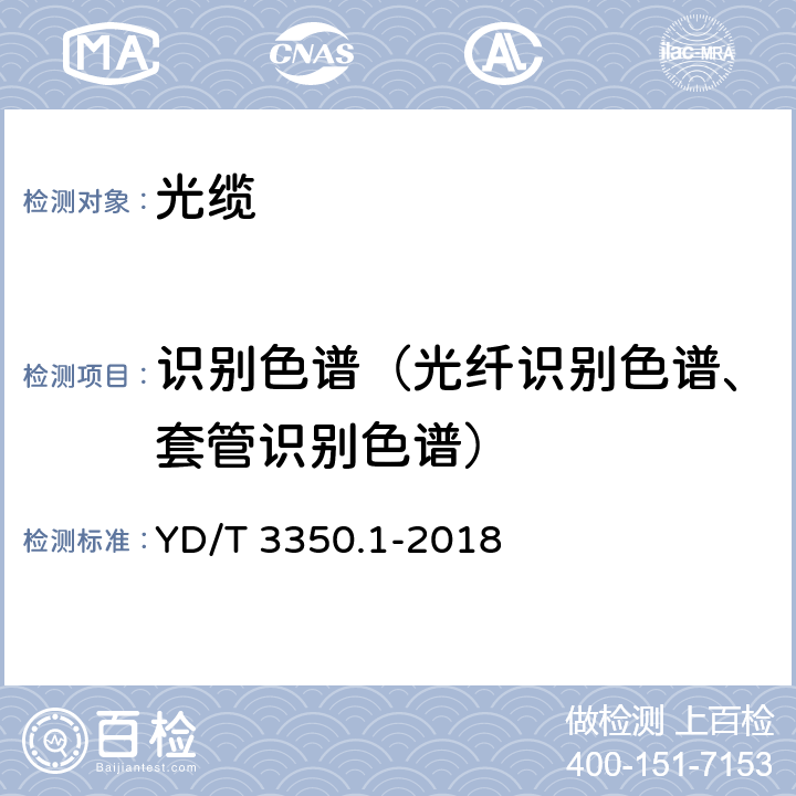 识别色谱（光纤识别色谱、套管识别色谱） 通信用全干式室外光缆 第 1 部分：层绞式 YD/T 3350.1-2018 表1、4.1.2.3.5