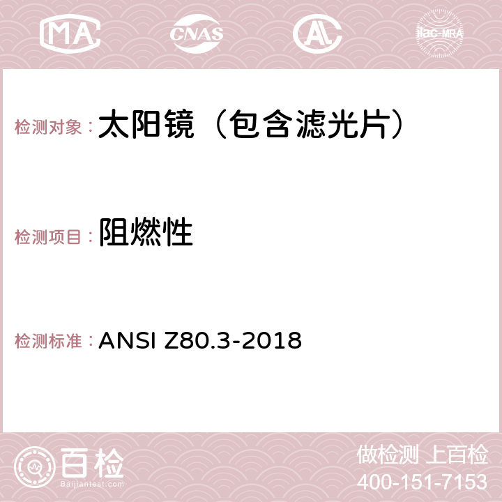 阻燃性 眼科光学-非处方太阳镜和时尚眼镜要求 ANSI Z80.3-2018 4.3,5.3