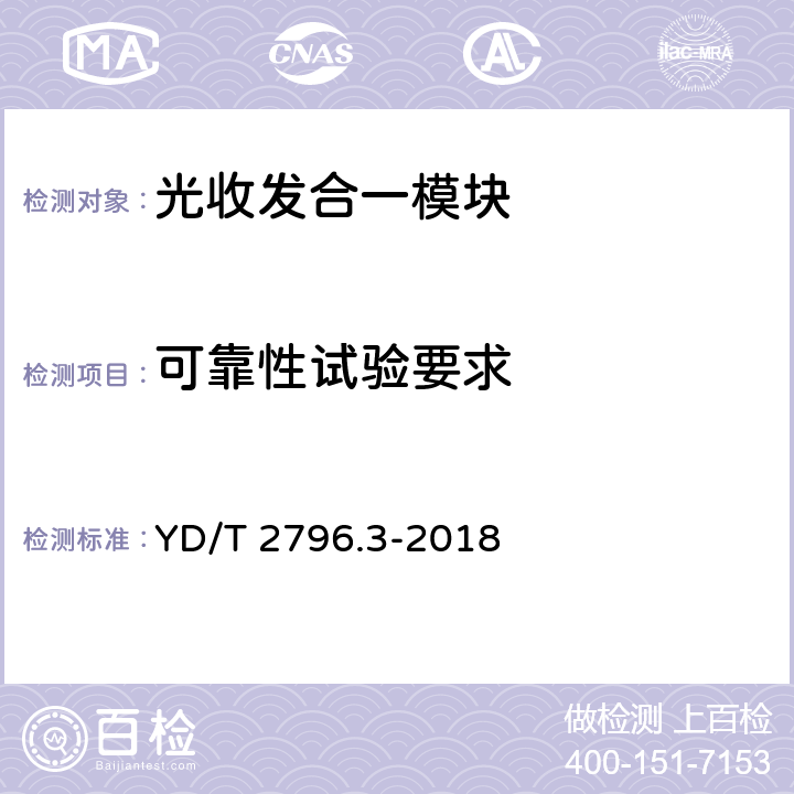 可靠性试验要求 并行传输有源光缆光模块 第3部分：4×25Gb/s AOC YD/T 2796.3-2018 8.2