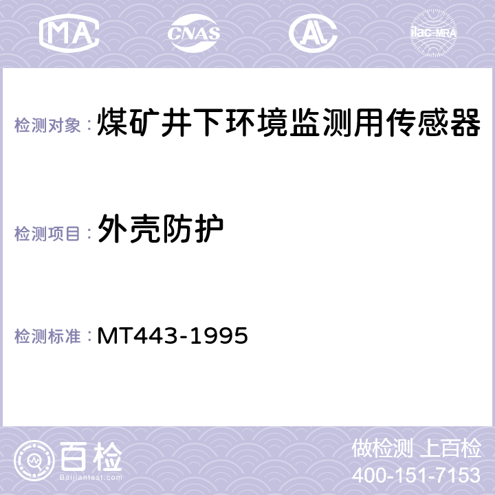 外壳防护 煤矿井下环境监测用传感器通用技术条件 MT443-1995