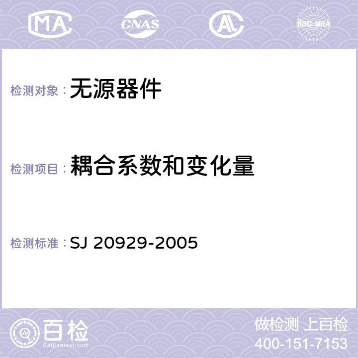 耦合系数和变化量 《高方向定向耦合器通用规范》 SJ 20929-2005 4.6.11.2.1