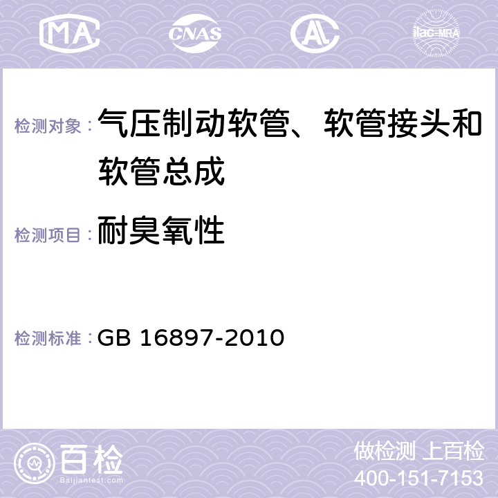 耐臭氧性 制动软管的机构、性能要求及试验方法 GB 16897-2010 6.3.11