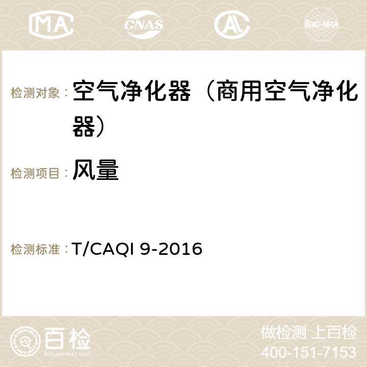 风量 《商用空气净化器》 T/CAQI 9-2016 6.8/附录A