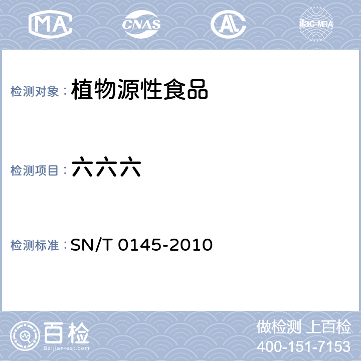 六六六 进出口植物产品中六六六、滴滴涕残留量测定方法磺化法 SN/T 0145-2010