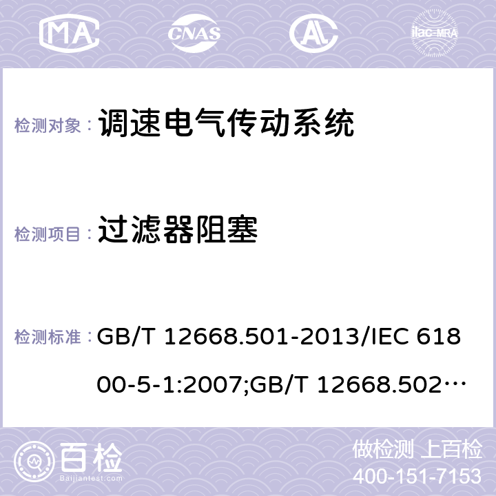 过滤器阻塞 调速电气传动系统 第5-1部分：安全要求,电气,热和能量； 调速电气传动系统 第5-2部分：安全要求,功能；调速电气传动系统 第6部分：确定负载工作制类型和相应电流额定值的导则 GB/T 12668.501-2013/IEC 61800-5-1:2007;GB/T 12668.502-2013/IEC61800-5-2-2007-07;GB/T 12668.6-2011/IEC/TR61800-6-2003 5.2.4..5.3