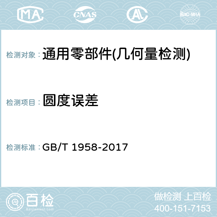 圆度误差 产品几何量技术规范（GPS） 几何公差 检测与验证 GB/T 1958-2017 C.4之1