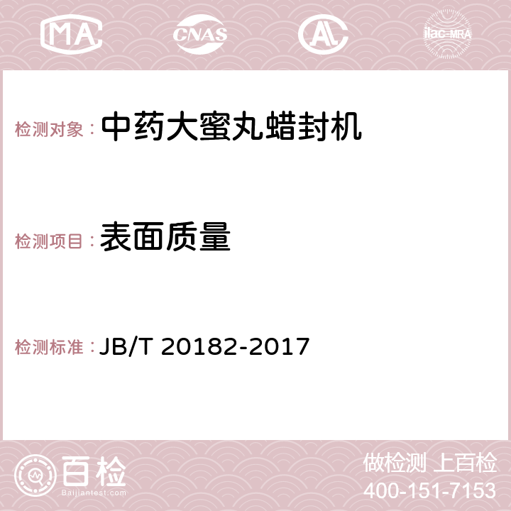 表面质量 JB/T 20182-2017 中药大蜜丸蜡封机