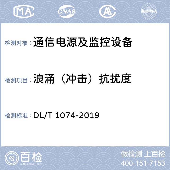 浪涌（冲击）抗扰度 电力用直流和交流一体化不间断电源设备 DL/T 1074-2019