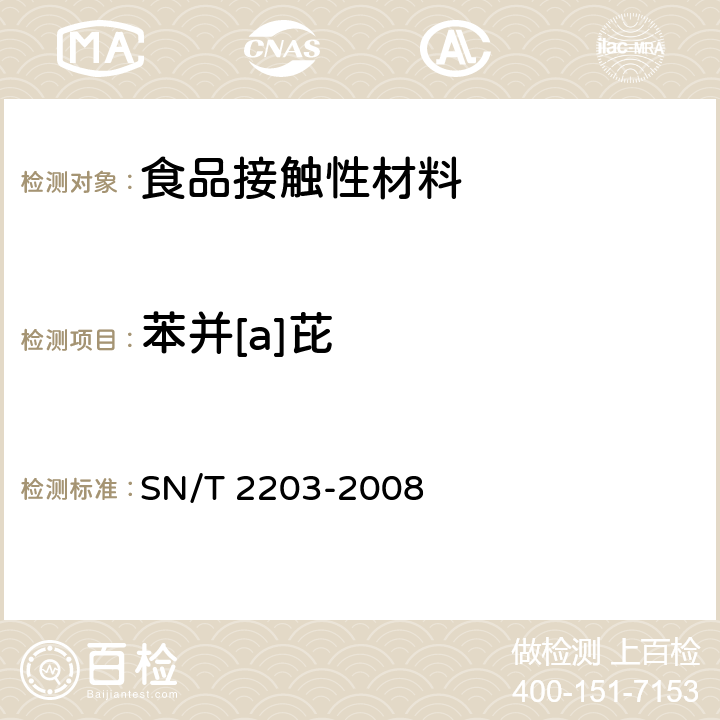 苯并[a]芘 食品接触材料 木制品类 食品模拟物中多环芳烃的测定 SN/T 2203-2008