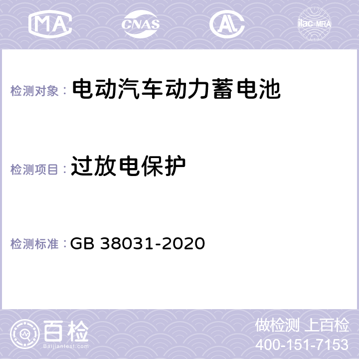 过放电保护 电动汽车用动力蓄电池安全要求 GB 38031-2020 7.2,8.2.15