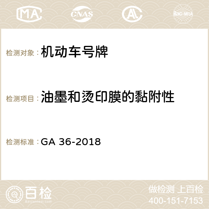 油墨和烫印膜的黏附性 《中华人民共和国机动车号牌》 GA 36-2018 7.15.2