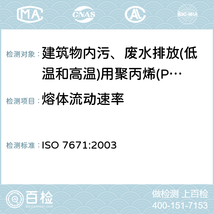 熔体流动速率 ISO 7671-2003 建筑物内污、废水排放(低温和高温)系统用塑料管道系统 聚丙烯
