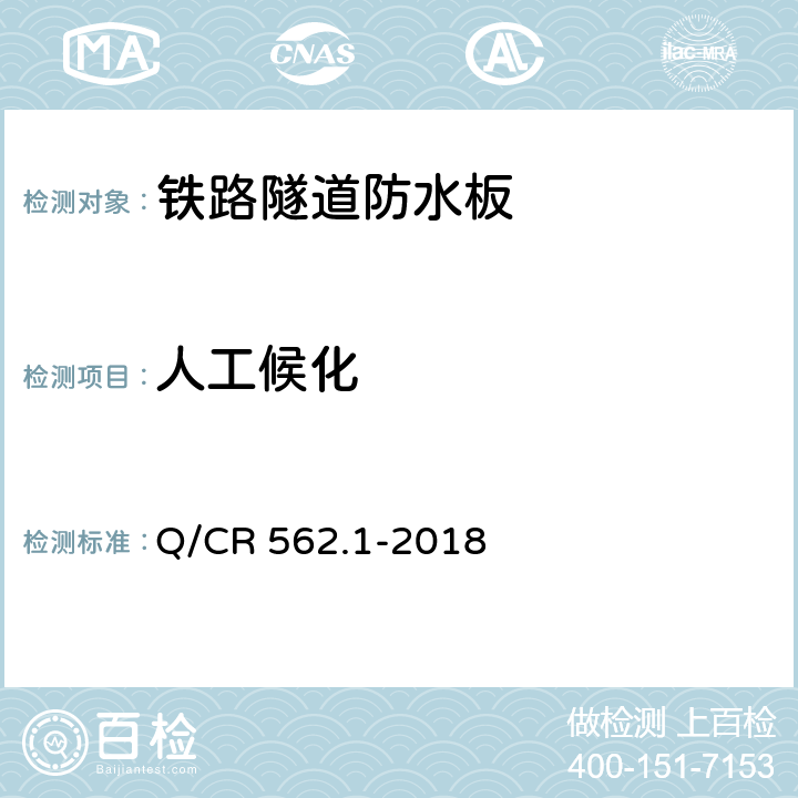 人工候化 《铁路隧道防排水材料 第1部分：防水板》 Q/CR 562.1-2018 （5.4.9）