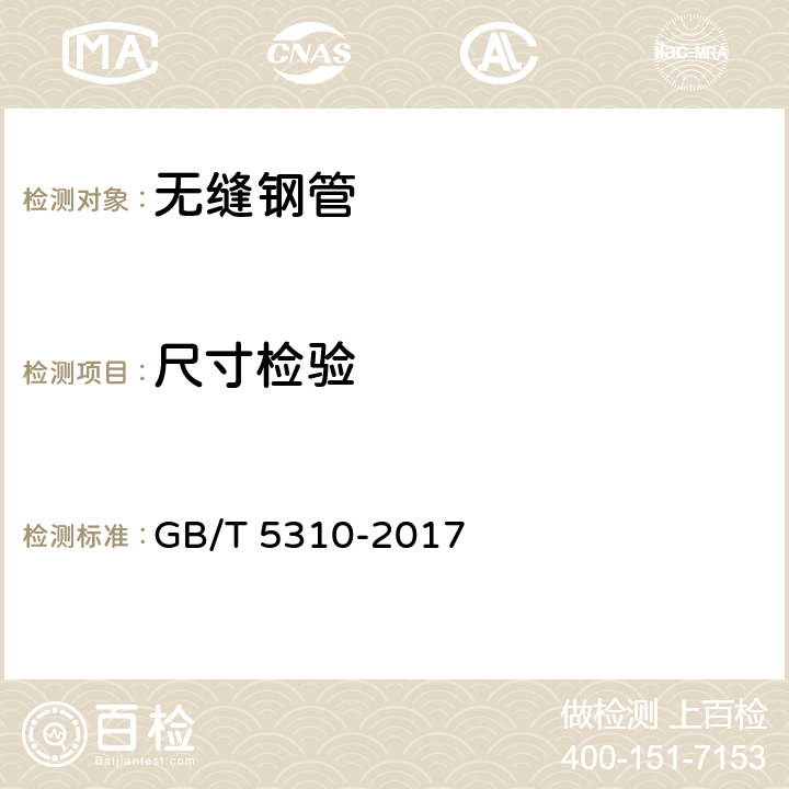 尺寸检验 GB/T 5310-2017 高压锅炉用无缝钢管(附2019年第1号修改单)