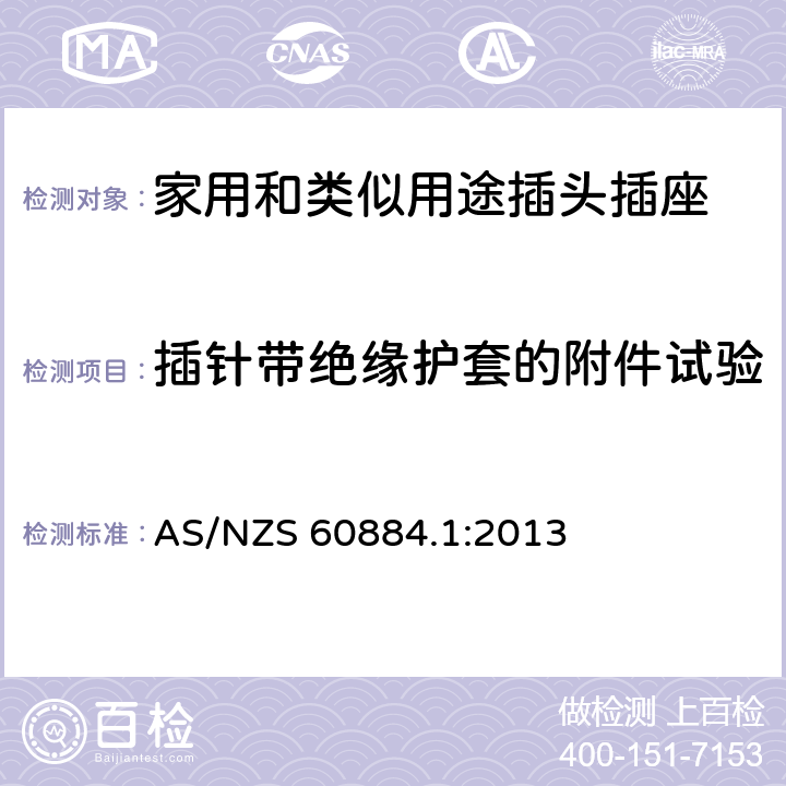 插针带绝缘护套的附件试验 家用和类似用途插头插座 第1部分: 通用要求 AS/NZS 60884.1:2013 30