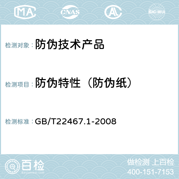 防伪特性（防伪纸） GB/T 22467.1-2008 防伪材料通用技术条件 第1部分:防伪纸